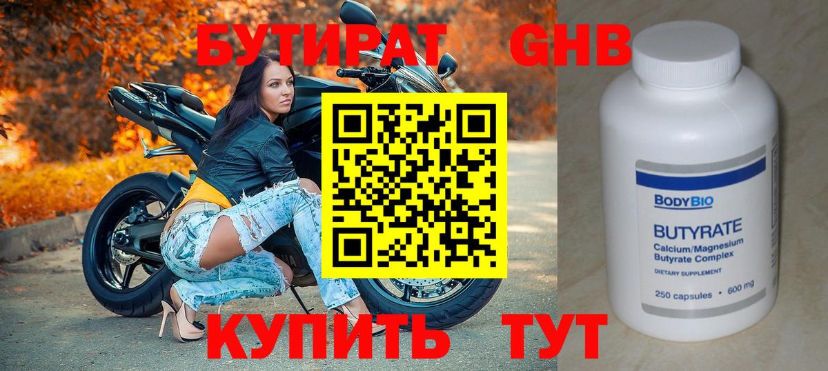 Бутират Butirat Ишим